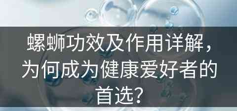 螺蛳功效及作用详解，为何成为健康爱好者的首选？